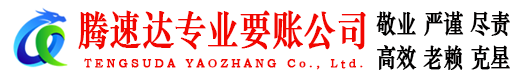霞浦腾速达讨账公司